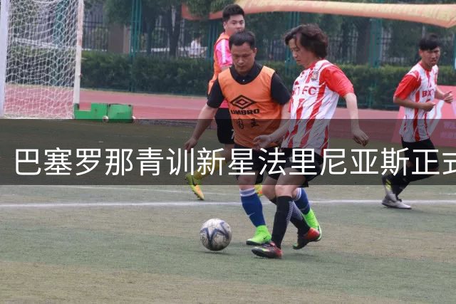巴塞罗那青训新星法里尼亚斯正式晋升一线队