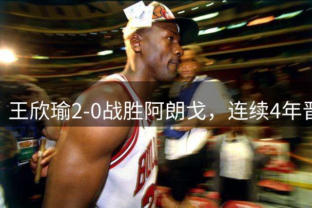 王欣瑜2-0战胜阿朗戈，连续4年晋级美网女单第二轮