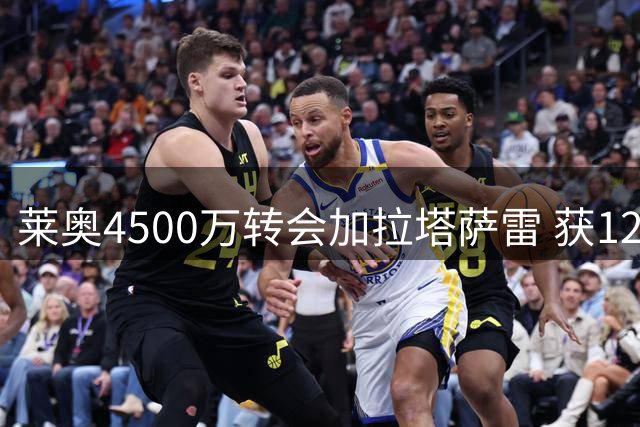 莱奥4500万转会加拉塔萨雷 获1200万税后年薪