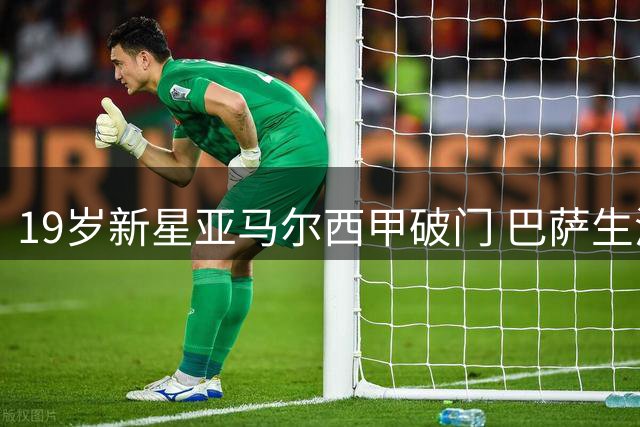 19岁新星亚马尔西甲破门 巴萨生涯已入50球大关